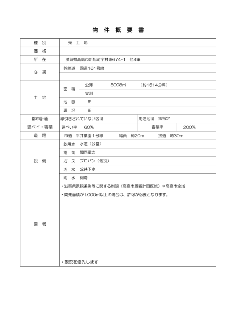 滋賀県高島市新旭町字村東674-1　他4筆