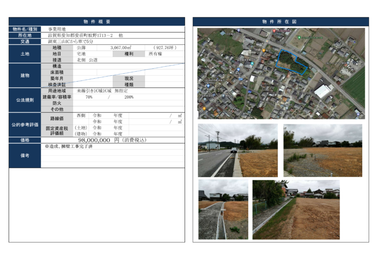 滋賀県愛知郡愛荘町蚊野1713－2　　他