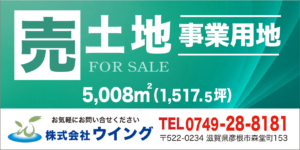 滋賀県高島市新旭町字村東674-1　他4筆